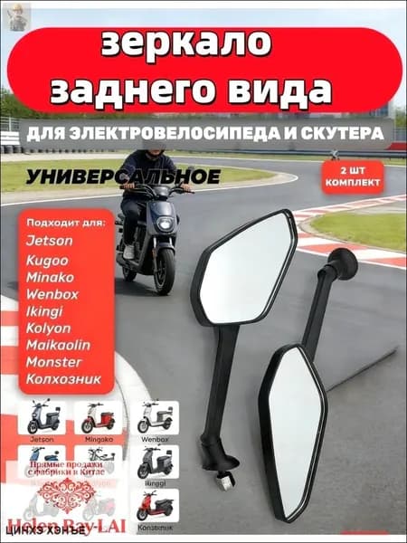 Зеркала заднего вида (XZ70) D8 (2 шт. в комплекте)