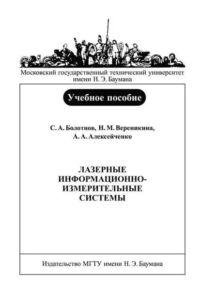 Лазерные информационно-измерительные системы | Вереникина Нина Михайловна, Болотнов Сергей Альбертович | Электронная книга