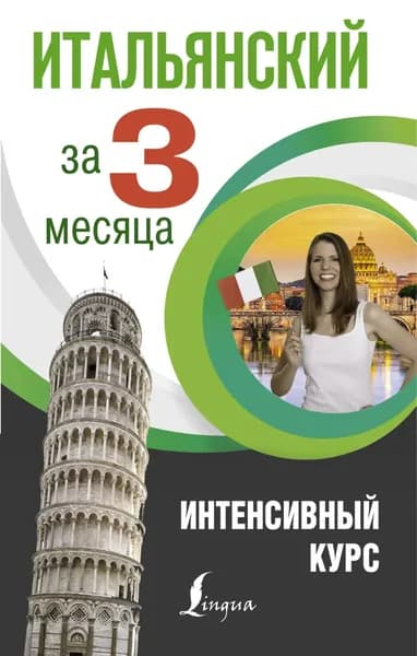 Итальянский за 3 месяца. Интенсивный курс | Рыжак Елена Александровна | Электронная книга