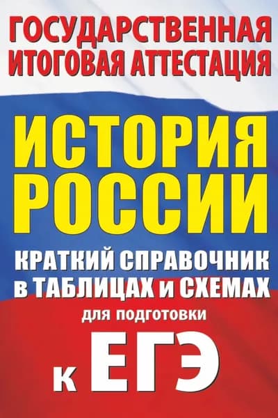 История России. Краткий справочник в таблицах и схемах для подготовки к ЕГЭ | Баранов Петр Анатольевич | Электронная книга