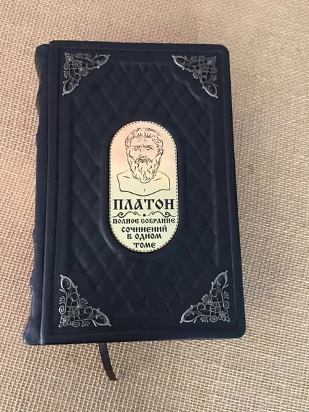 Полное собрание сочинений в одном томе