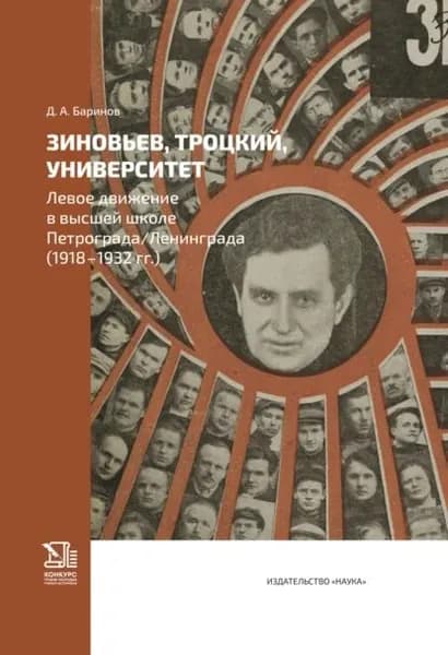 Зиновьев, Троцкий, университет. Левое движение в высшей школе Петрограда/Ленинграда (1918 1932 гг.) | Баринов Д. А. | Электронная книга