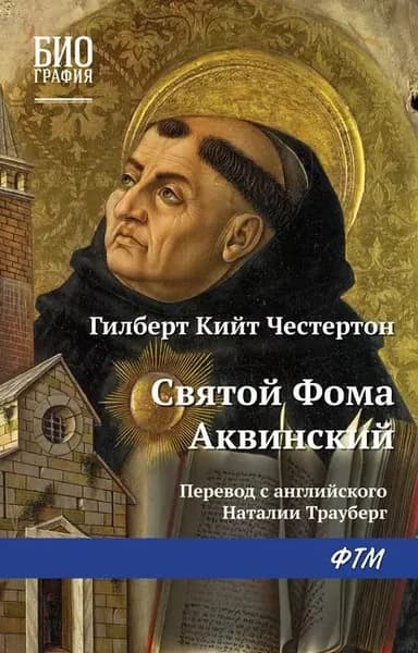 Святой Фома Аквинский | Честертон Гилберт Кит | Электронная книга