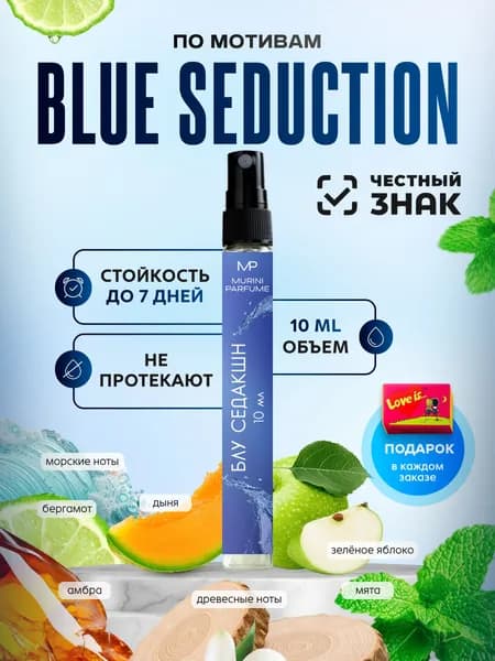 Духи мужские Blue Seduction Блю Седакшн 10 мл