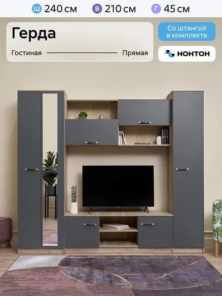 НОНТОН Стенка для гостиной