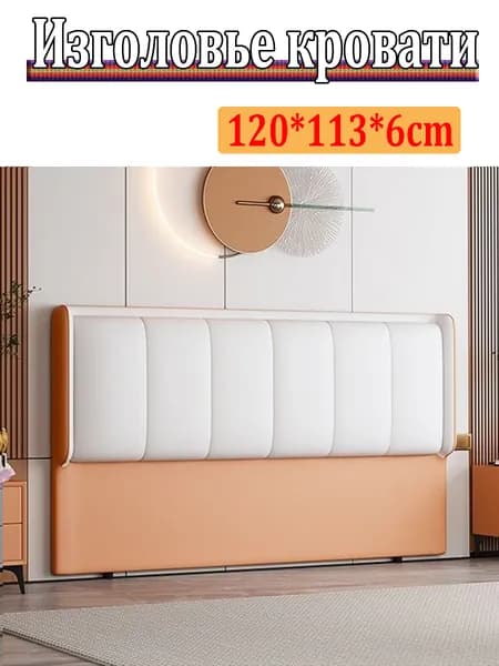 Изголовье кровати,6х120х113см