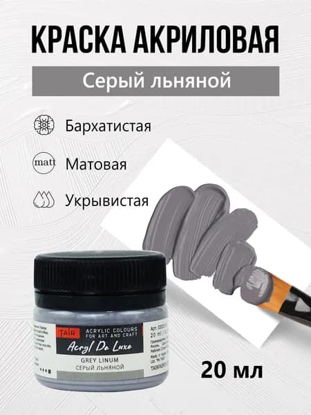 Краска акриловая матовая пастельная художественная Акрил Де Люкс, "Таир", 20 мл, Серый льняной