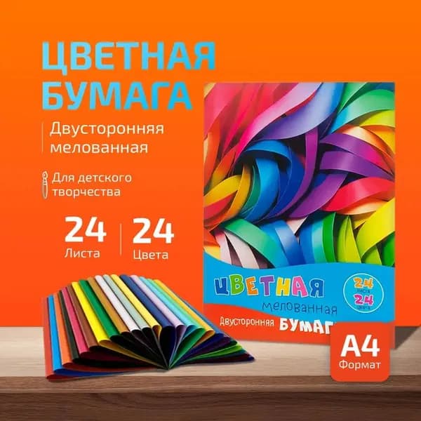 Бумага цветная, 24 лист., шт