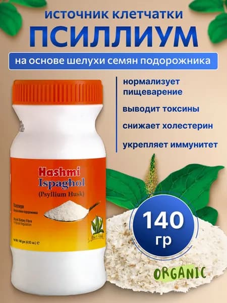 Псиллиум Hashmi Ispaghol 140 г натуральная клетчатка из шелухи подорожника для здорового питания