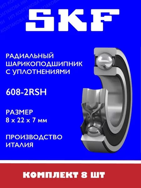 Подшипник 608 2RSH 8х22х7 мм, SKF Италия, 8 шт