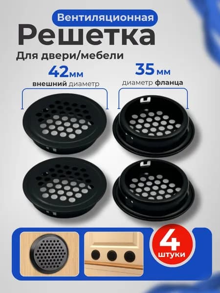 Решетка вентиляционная для двери / Вентиляция металлическая, черная, круглая, для мебели / Воздуховод на дверь, 35 мм, 4 шт.