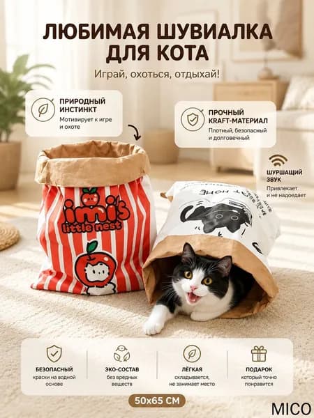 Игрушка для кошек шуршащий пакет, 50х65 см - бумажный домик-тоннель для кота, крафтовый игровой мешок антистресс для котят и крупных кошек