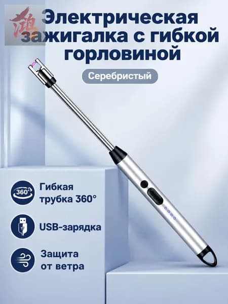 Электронный зажигатель для газовой плиты JL801-1 с серебристым наконечником и крючком, -зарядка, без пламени