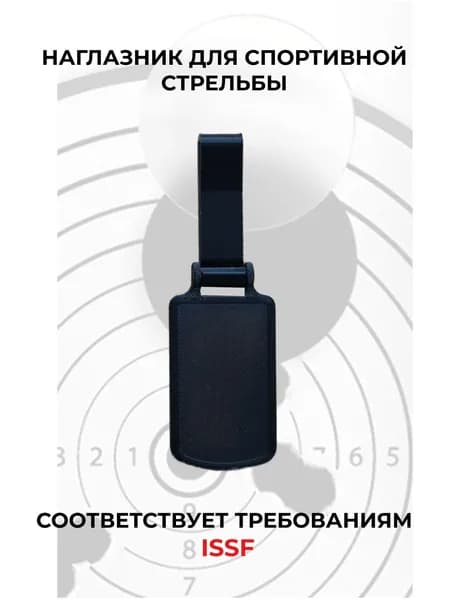 Наглазник для спортивной стрельбы ELABORY, черный + черный
