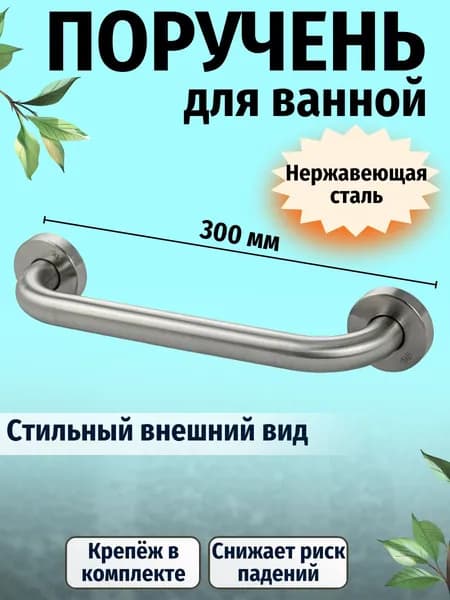 Поручень для ванной