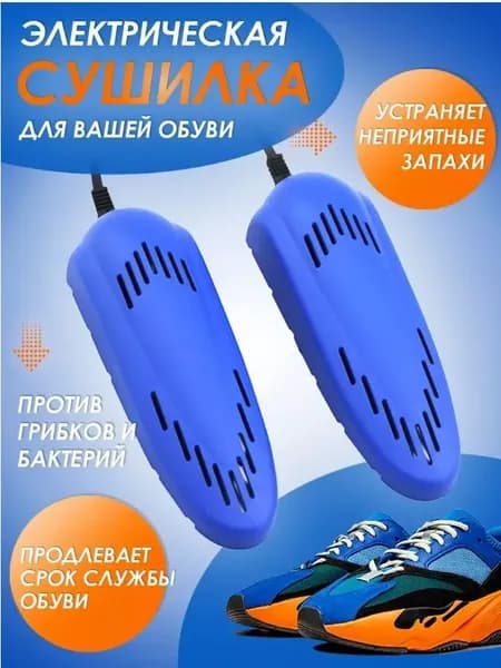 Сушилка для обуви