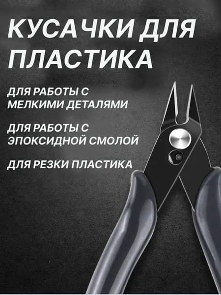 Кусачки бокорезы для пластика