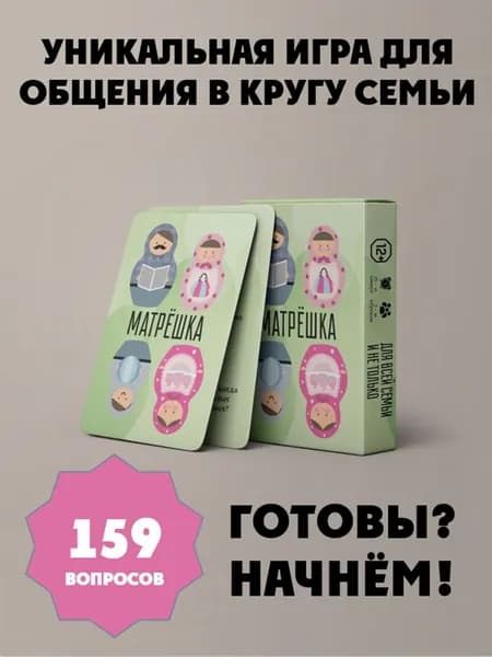 Игра для общения Матрёшка (для всей семьи и не только)