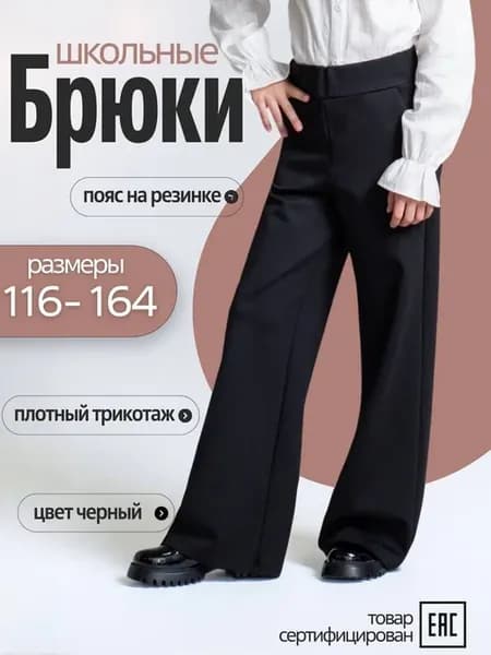 Школьные брюки палаццо на резинке широкие трикотаж