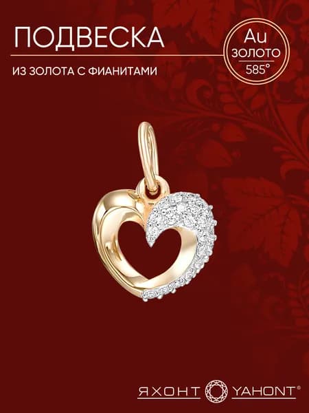Подвеска из золота с фианитами ЯХОНТ Золотой Арт. 211841