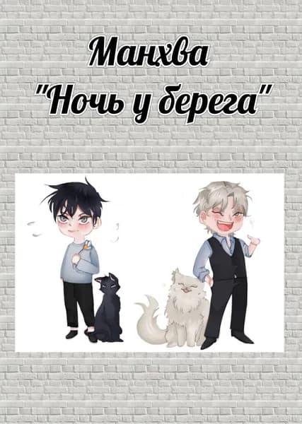Открытка "Ночь у берега"
