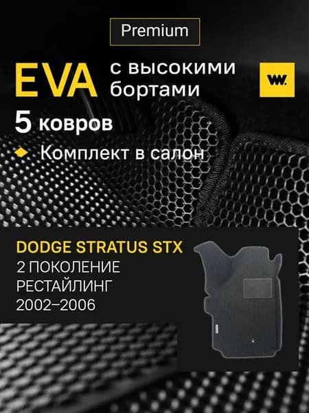 EVA коврики в машину DODGE Stratus STX Coupe
