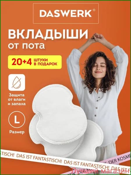 Вкладыши от пота, 24 шт.
