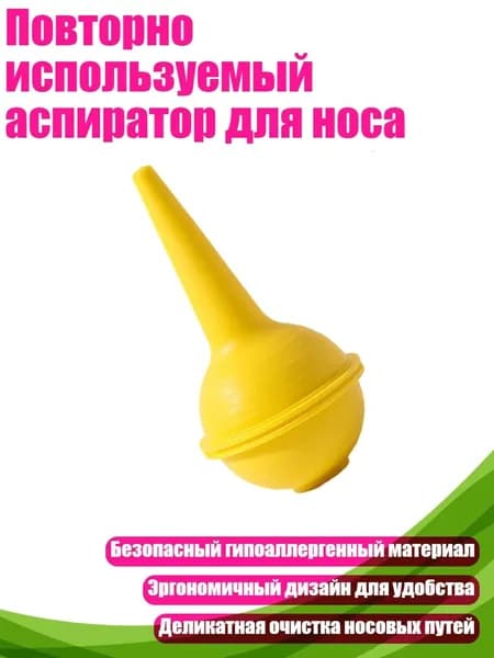 Повторно используемый аспиратор для носа, Желтый