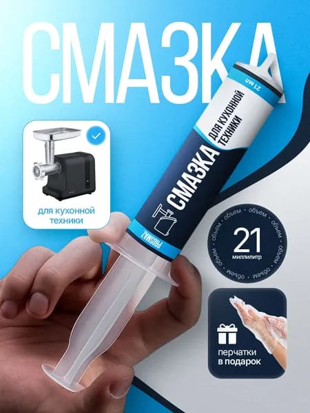 PROSMAZ Смазка для мясорубки пищевая и пластиковых шестеренок и шестерни редуктора хлебопечки электрической и блендера и для бытовой и кухонной техники, 21 мл в шприце