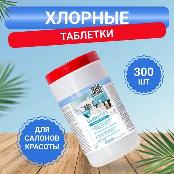Дезинфицирующее средство, хлорные таблетки для дезинфекции (банка 300 таблеток - вес 1 кг)