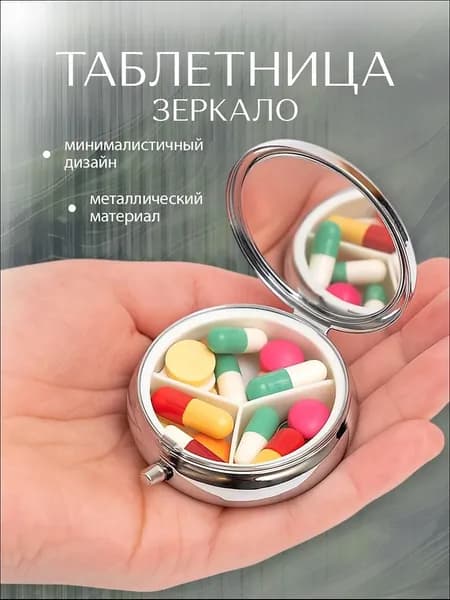 Круглая металлическая таблетница с зеркалом и тремя отсеками серебристого цвета 1 штука