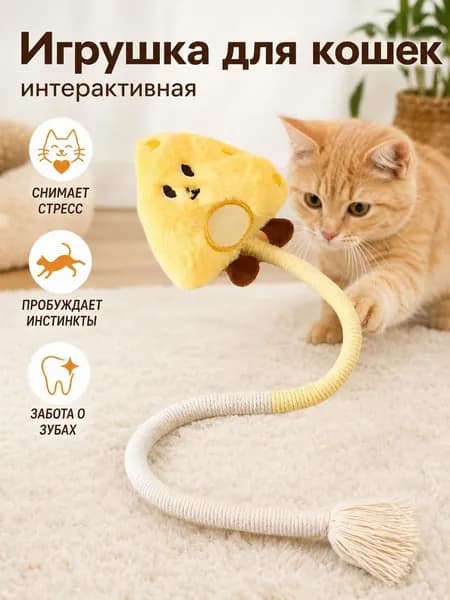 Интерактивная игрушка для кошек, жевательная резинка, 1 штука, безопасная чистка зубов, для всех пород кошек, длина 47 см
