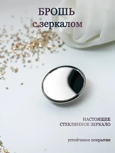 Брошка с зеркалом Лаконичная оберег от сглаза