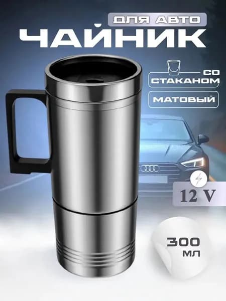 Электрический чайник от прикуривателя_CZRSB-12, серебристый