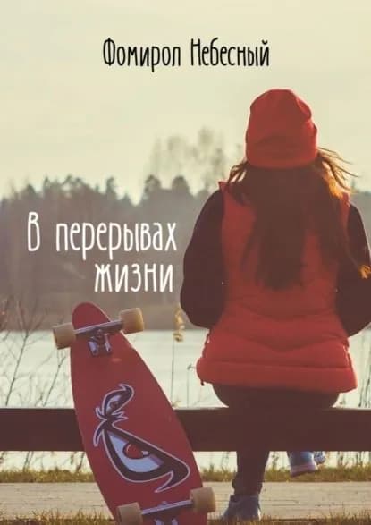 В перерывах жизни | Небесный Фомирол | Электронная книга