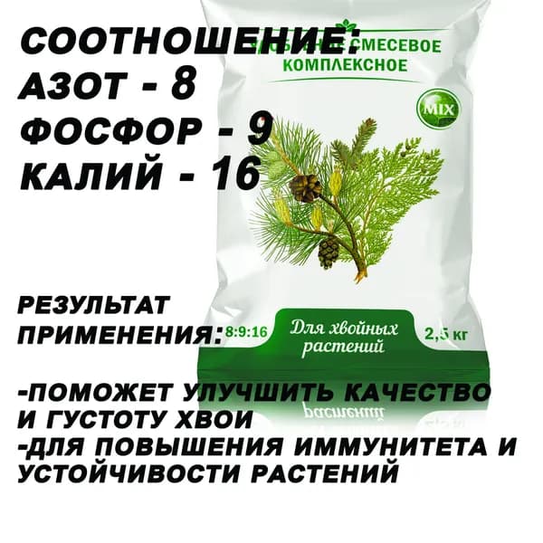 Хвойное 2,5кг Удобрение улучшит качество и густоту хвои и устойчивость растения к заболеваниям