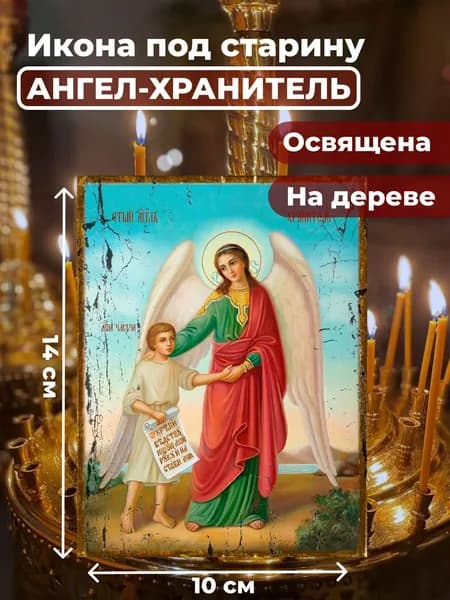 Икона под старину на дереве "Ангел Хранитель с душой человека", 10*14 см