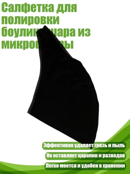 Салфетка для полировки боулинг-шара из микрофибры