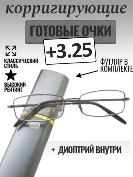 Очки для зрения в футляре +3.25