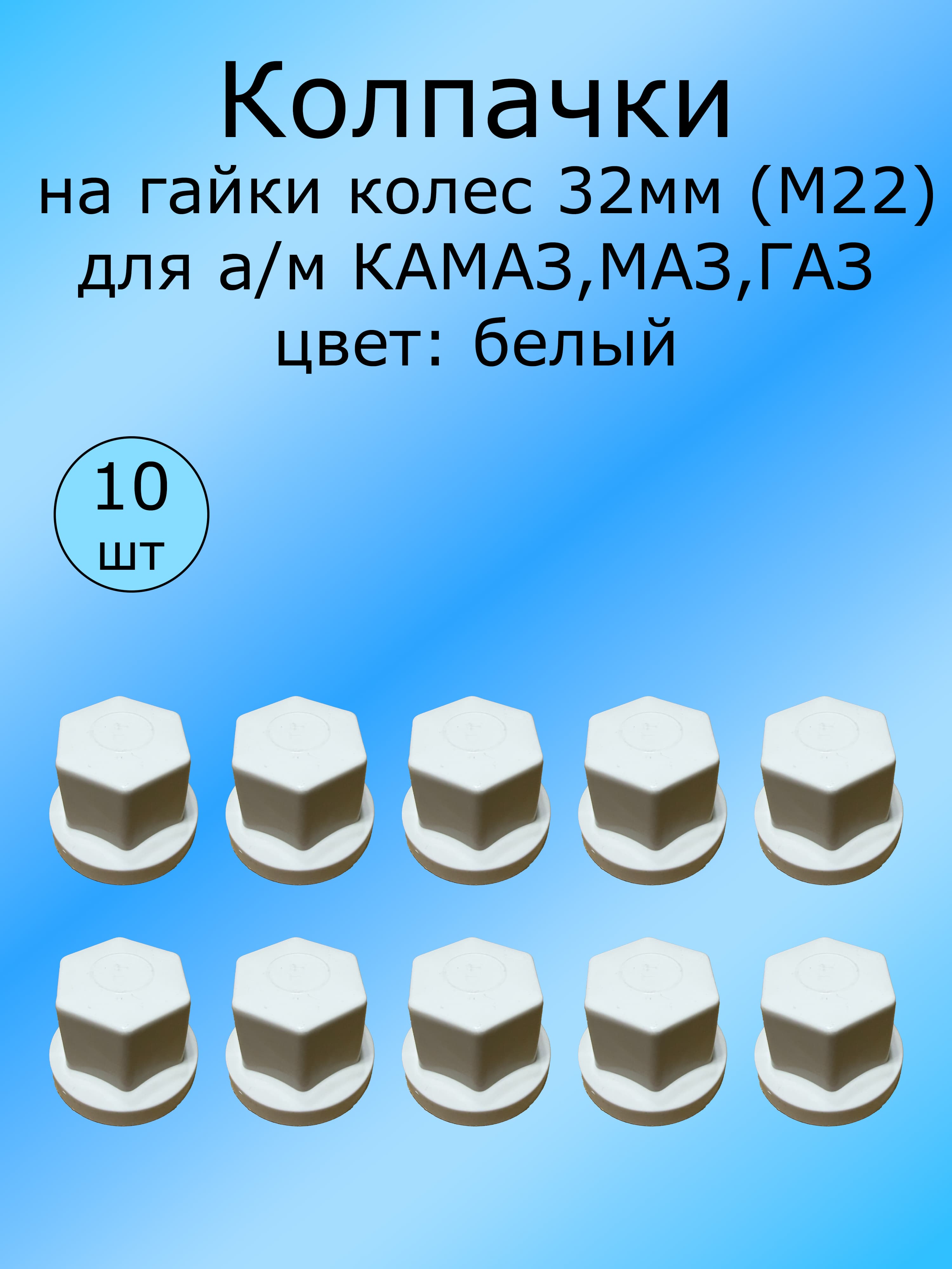 Колпачки на гайки 32мм (М22) цвет белый для а/м КАМАЗ (10шт)