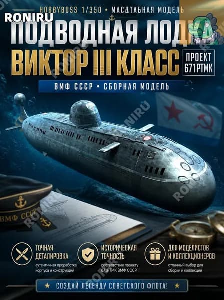 HobbyBoss 1/350 83529 ВМФ СССР Подводная лодка Виктор III класс (проект 671ртмк), сборная модель для моделистов и к/Новинка