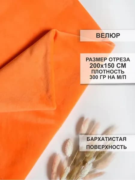Велюр ткань для шитья 200х150