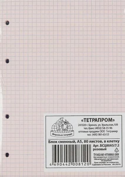 Сменный блок для тетрадей А5 80 листов в клетку розовый
