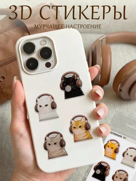 3д стикеры 3d на телефон котики в наушниках детские