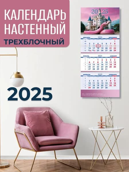 Дизайн Партнер. Календарь 2025 настенный трехблочный с бегунком. Символ года, змея. Размер 29,7 x 69,5 см