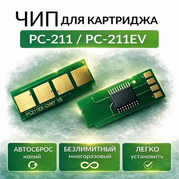 Чип для картриджа Pаntum PC-211 / PC-211E ( МНОГОРАЗОВЫЙ )