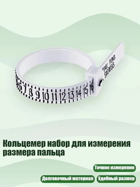 Кольцемер набор для измерения размера пальца, Белый