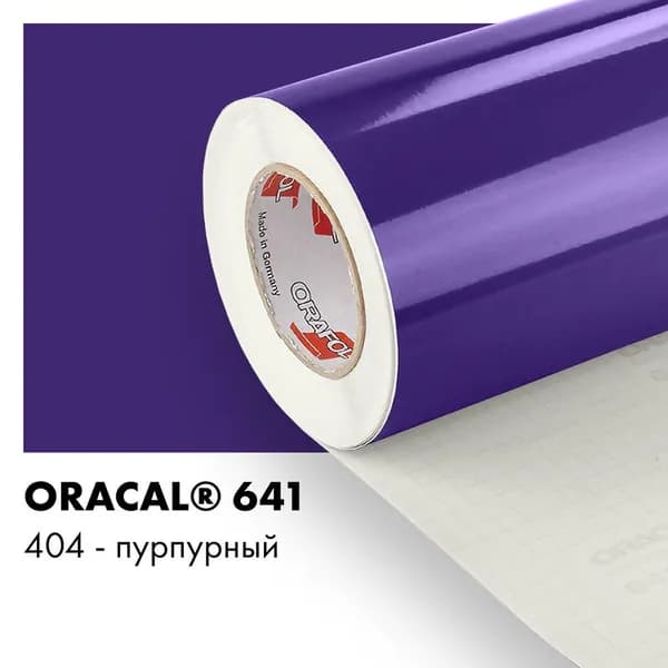 Пленка самоклеящаяся виниловая Oracal 641, 1,26х1,5м, 404 - пурпурный глянцевый