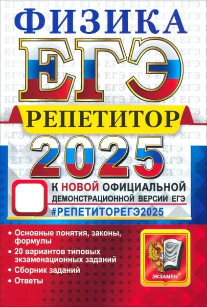 ЕГЭ 2025. Физика. Репетитор. Эффективная методика | Громцева Ольга Ильинична, Бобошина Светлана Борисовна