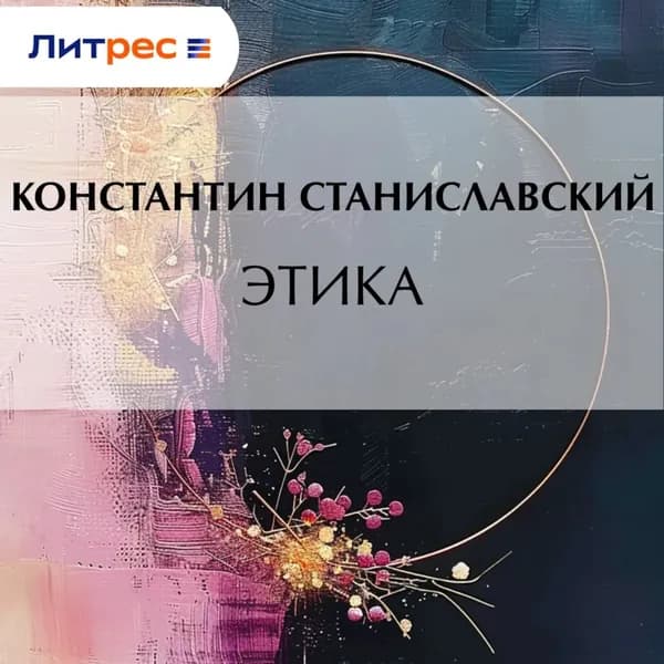 Этика | Станиславский Константин Сергеевич | Электронная аудиокнига